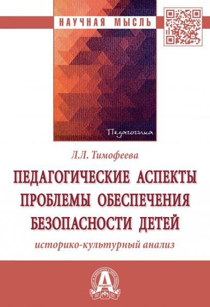 Педагогич. аспекты проблемы обеспеч. безоп. детей