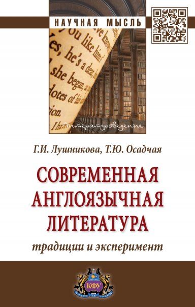 Современная англоязычная литер.: традиции и эксп.