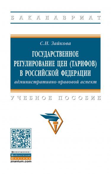 Государственное регулирование цен (тарифов) в РФ