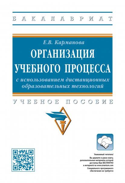 Орг. учеб. проц. с исп. дистанц.образоват.технол.