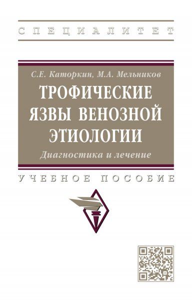 Трофические язвы венозной этиологии [Уч.пос]