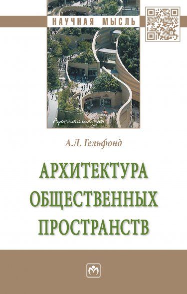 Архитектура общественных пространств