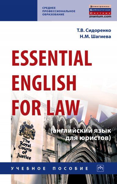 Essential English for Law (англ. язык для юристов)