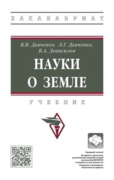 Науки о земле