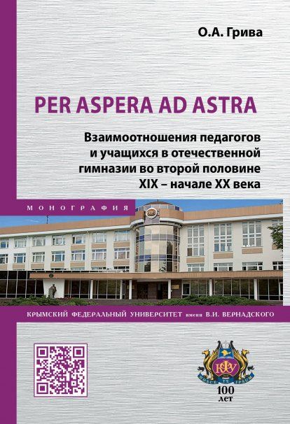 Per aspera ad astra. Взаимоот.педагогов и учащихся