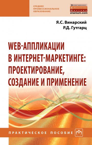 Web-аппликации в интернет-маркетинге