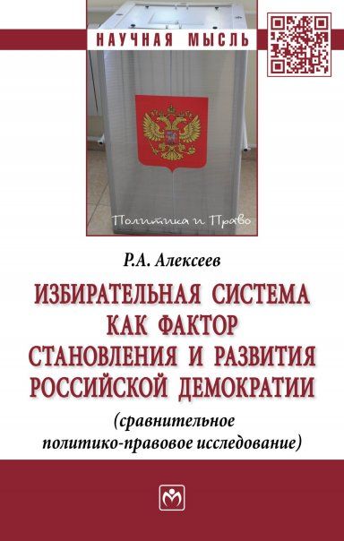 Избир.сист. как фактор становления росс.демократии