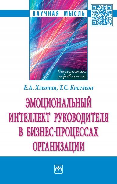 Эмоц.интеллект руководителя в бизнес-проц.организ.