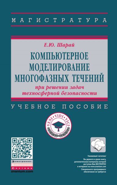 Комп.моделир. многофазных течений при решен. задач
