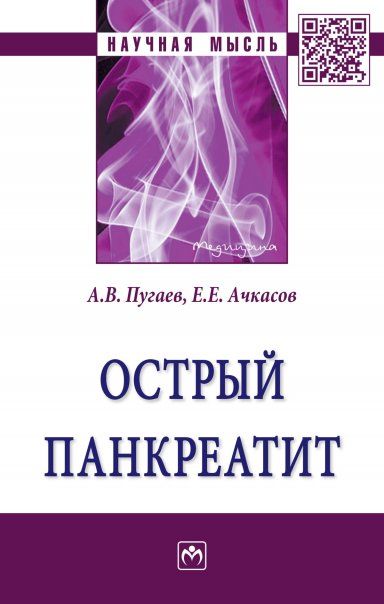Острый панкреатит [Моногр]