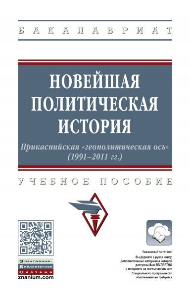 Новейш.полит.история: Прикаспийск.геополит.узел