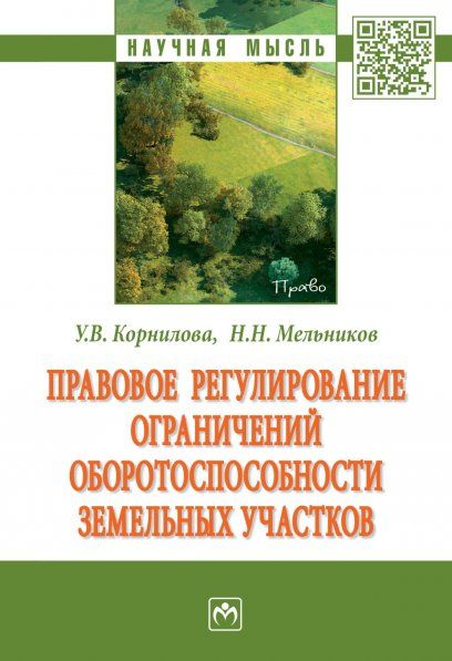 Правовое регул. ограничений оборотосп.зем.участков