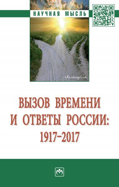 Вызов времени и ответы России: 1917-2017