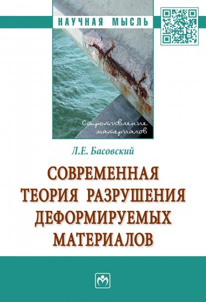 Современная теория разрушения деформируемых матер.