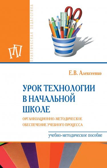Урок технологии в начальной школе [Уч.мет.пос]