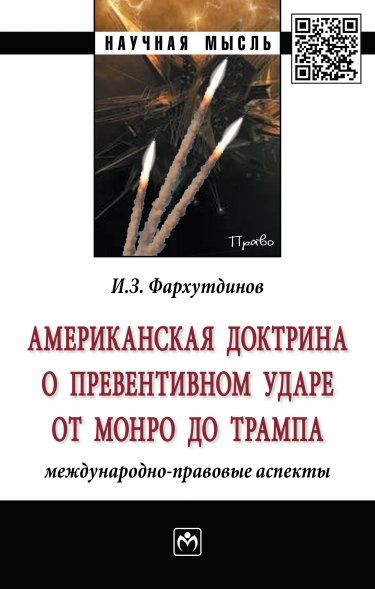 Амер. доктрина о превент.ударе от Монро до Трампа