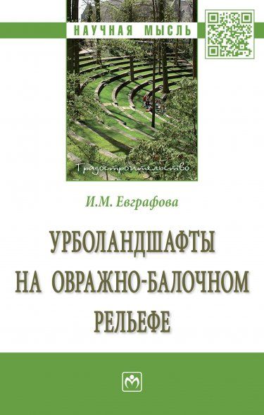 Урболандшафты на овражно-балочном рельефе