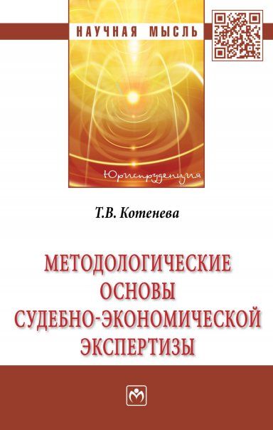 Методол. основы судебно-экономической экспертизы