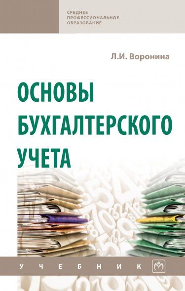 Основы бухгалтерского учета [Учеб]