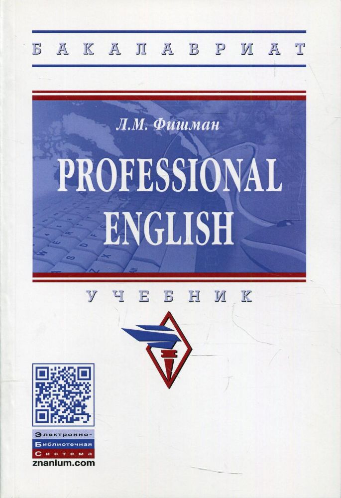 Professional English [Учебник] Гриф