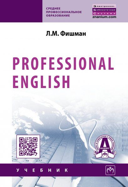 Professional English [Учебник] СПО