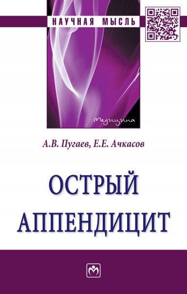 Острый аппендицит [Моногр.]