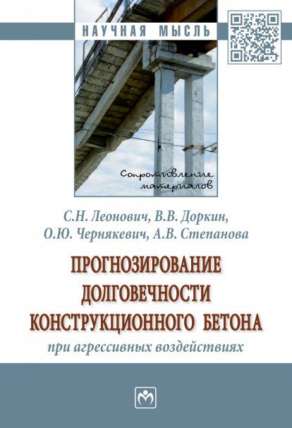 Прогнозир. долговечности конструкционного бетона