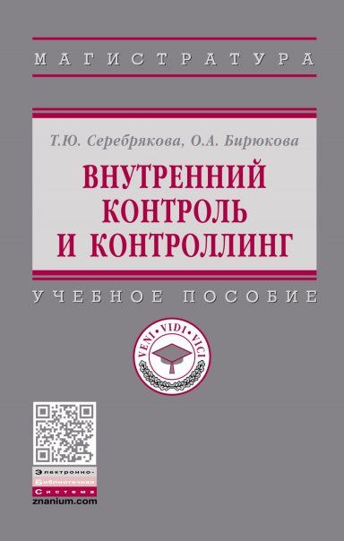 Внутренний контроль и контроллинг [Уч.пос]