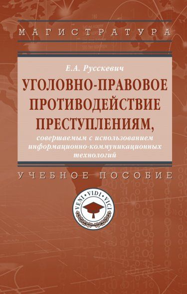 Уголовно-правов.противод. преступл.с исп.ИКТ. 2из