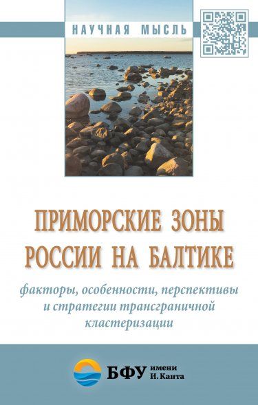 Приморские зоны России на Балтике