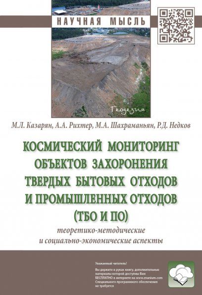 Космический мониторинг объектов захоронения ТБО