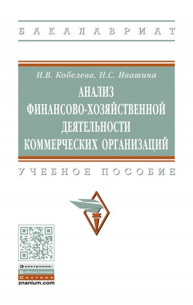Анализ фин.-хоз. деят. комм.орг. [Уч.пос.] 2из