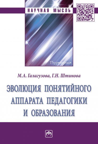 Эволюция понятийного апп. педагогики и образования