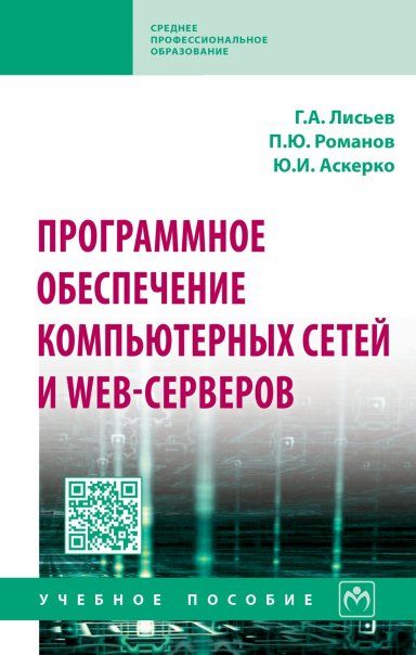 Программное обесп. комп.сетей и web-серв. [Уч.пос]