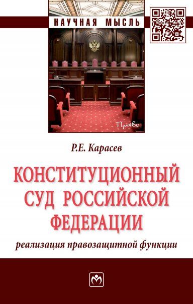 Конституционный Суд РФ: реализация правозащ.функц.