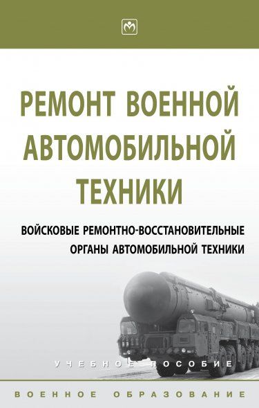 Ремонт военной автомобильной техники