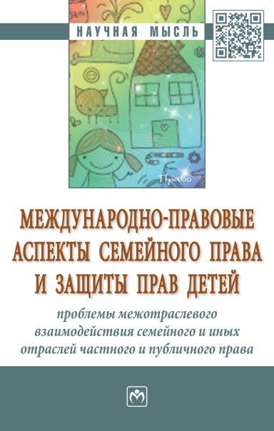 Международно-правовые аспекты семейного права