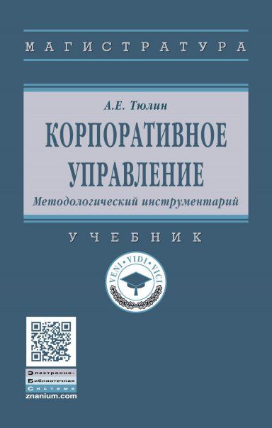 Корпоративное управление. Методолог.инструментарий