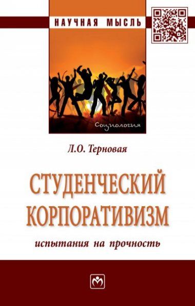 Студенческий корпоративизм: испытания на прочность