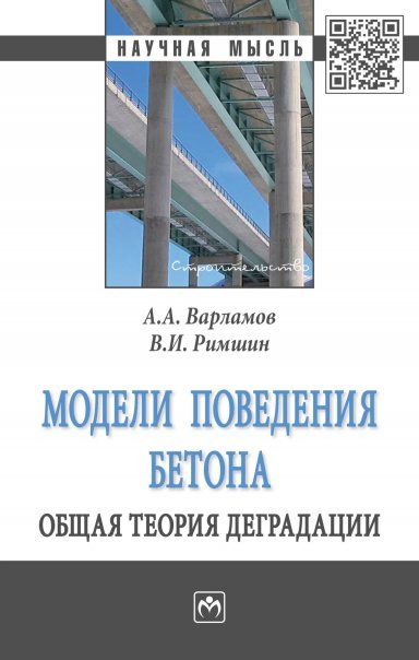 Модели поведения бетона [Моногр]