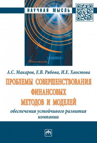 Проблемы совершенств. финанс. методов и моделей