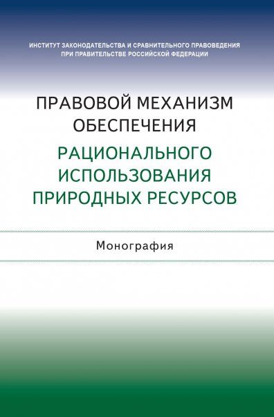Правовой мех-м обеспеч. рацион. исп. прир.ресурсов