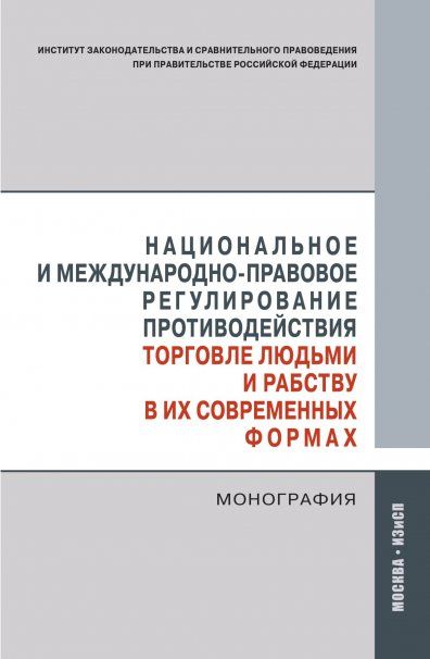 Нац.и межд.-прав. регул. противод. торговле людьми