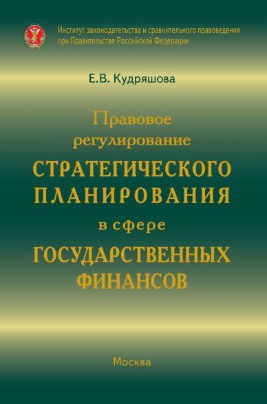 Правовое регулир. стратег. планирования в гос.фин.