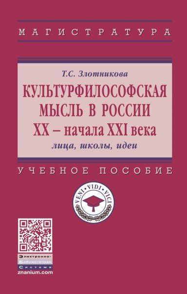 Культурфилософская мысль в России ХХ - нач XXI в.