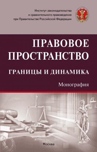 Правовое пространство: границы и динамика