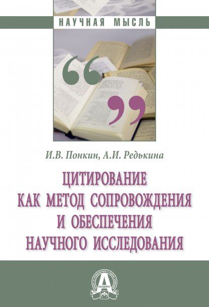 Цитирование как метод сопровождения науч. иссл.