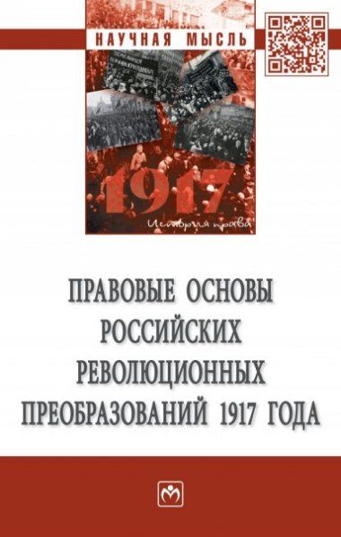 Правовые основы росс.револ. преобразований 1917 г.