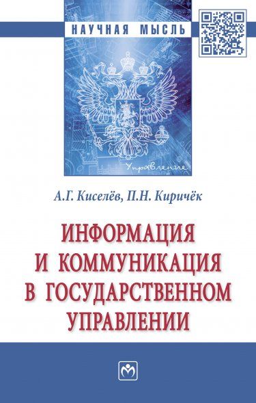Информация и коммуникация в гос.управлении