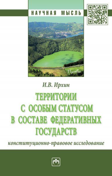 Территории с особым статусом в составе федер.гос-в
